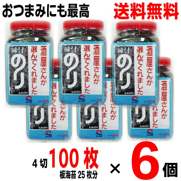 【期間限定】【本州送料無料 6個】朝日海苔本舗酒屋さんが選んでくれました　味付のり全型4切100枚（板のり25枚分）×6個お得なケース売り朝日のり北海道・四国・九州行きは追加送料220円酒屋海苔酒屋のりsk6