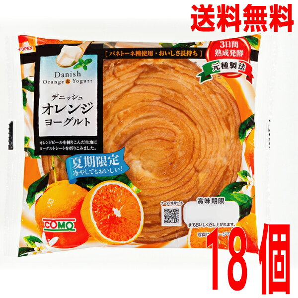 【本州送料無料】COMO デニッシュオレンジヨーグルト 1ケース 18個入 コモ ロングライフパン 菓子パンdanish北海道・四国・九州行きは追加送料220円かかります 