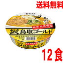 【1ケース本州送料無料】銀座香味徳監修 鳥取ゴールド牛骨ラーメン寿がきや126g×12個カップ北海道・四国・九州行きは追加送料220円かかります。すがきやスガキヤ(4)