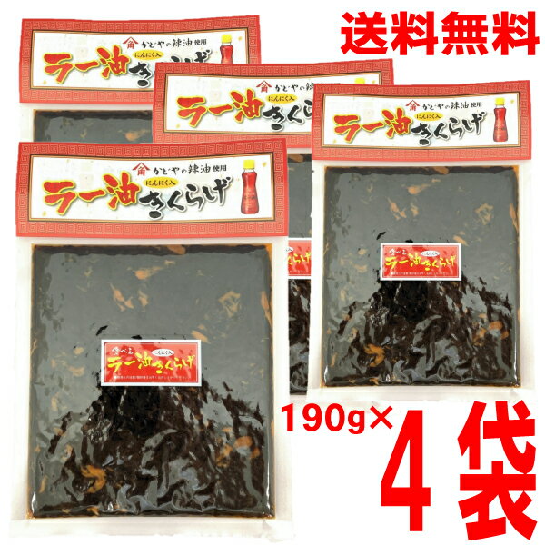 【メール便送料無料】ラー油きくらげ　にんにく入り　190g×4袋　合計760gマルシンフーズ