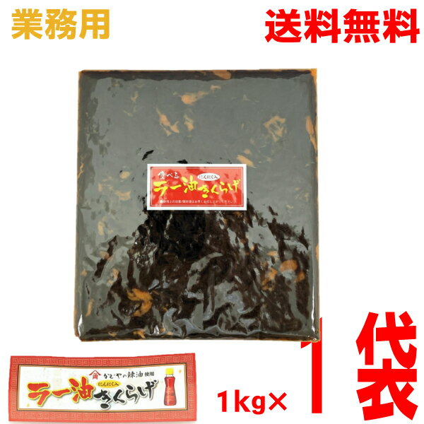 【数量限定メール便送料無料】【大容量 業務用】ラー油きくらげ にんにく入り 1kg×1袋 1000gフライドガーリック入り 丸虎食品マルシン