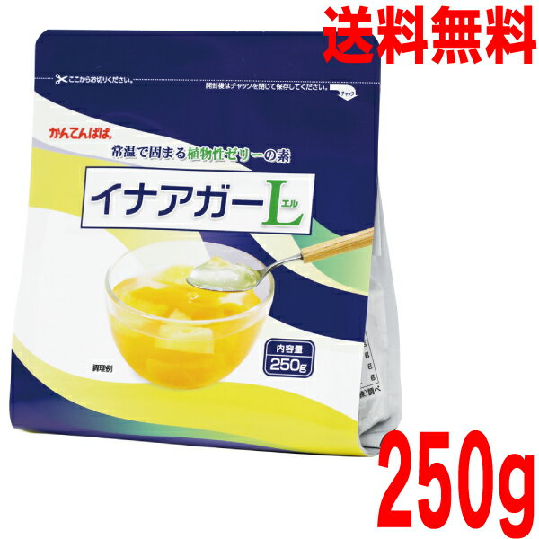 【本州送料無料】かんてんぱぱ　イナアガーL　 250g　伊那食品工業北海道・四国・九州行きは追加送料220円かかります…