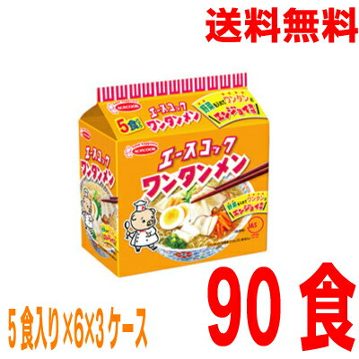 いいもん 楽天市場店 【本州3ケース送料無料】ワンタンメン 5食パック×6×3ケース合計90食(袋麺)ケース売り北海道・四国・九州行きは追加送料220円かかります。エースコック