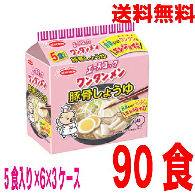いいもん 楽天市場店 【本州3ケース送料無料】ワンタンメン 豚骨しょうゆ5食パック×6×3ケース合計90食(袋麺)ケース売り北海道・四国・九州行きは追加送料220円かかります。エースコック