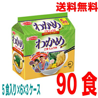 いいもん 楽天市場店 【本州3ケース送料無料】(袋)わかめラーメン ごま・しょうゆ 5食パック×6×3ケース合計90食(袋麺)ケース売り北海道・四国・九州行きは追加送料220円かかります。エースコック