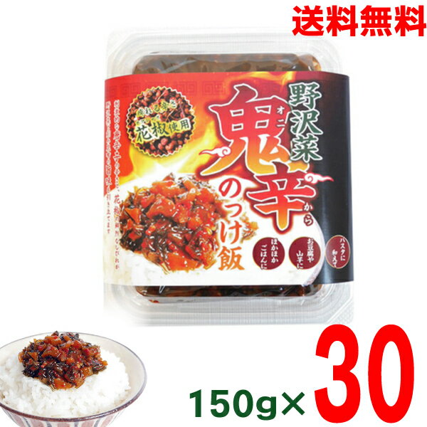 【本州送料無料】野沢菜鬼辛のっけ飯　150g×30　北海道・四国・九州行きは追加送料220円かかります。マルシンフーズ