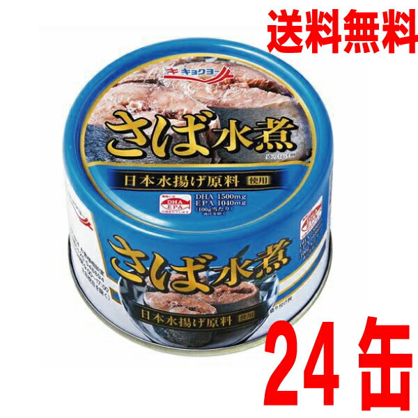 【本州1ケース送料無料】極洋 キョクヨーさば水煮 160g×24缶 EO 日本で水揚げされたさばを水と塩のみで丁寧に煮ました。さば缶 サバ缶 鯖缶 さば水煮缶 鯖水煮缶 さば水煮缶北海道 四国 九州行きは追加送料220円かかります