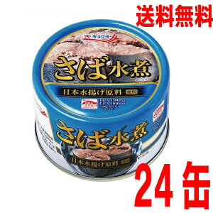 【本州1ケース送料無料】極洋　キョクヨーさば水煮　160g×24缶　EO　日本で水揚げされたさばを水と塩のみで丁寧に煮ました。さば缶　サバ缶　鯖缶　さば水煮缶　鯖水煮缶　さば水煮缶北海道・四国・九州行きは追加送料220円かかります