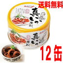 【本州送料無料】極洋 キョクヨー真いか煮付 国内水揚原料使用 135g×12個 1ケース EOK 缶詰 北海道・四国・九州行きは追加送料220円かかります