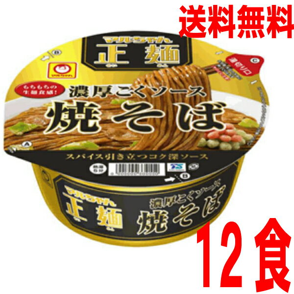 【本州のみ送料無料】NEW マルちゃん正麺濃厚こくソース焼そば1箱12食入り 132g 12個 ケース売り北海道・四国・九州行きは追加送料220円かかります マルちゃん東洋水産カップ焼きぞば