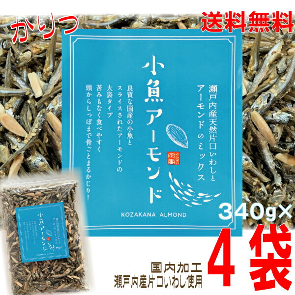 【宅配便本州送料無料】小魚アーモンド 340g×4袋 合計1360g 瀬戸内産片口いわし使用甘さ控えめ 食べだしたら止まらないアーモンド小魚オリジナルの味付けチャック付きの袋が便利国内製造北海道・四国・九州行きは追加送料220円。