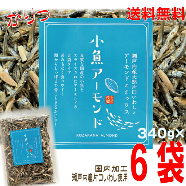 【宅配便本州送料無料】小魚アーモンド 340g×6袋 合計2040g 瀬戸内産片口いわし使用甘さ控えめ 食べだしたら止まらないアーモンド小魚オリジナルの味付けチャック付きの袋が便利国内製造北海道・四国・九州行きは追加送料220円。 1