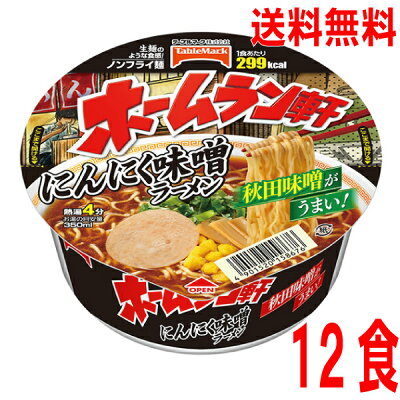 いいもん 楽天市場店 【本州送料無料】ホームラン軒 にんにく味噌ラーメン 1個当たり99g 12個テーブルマーク北海道・四国・九州行きは追加送料220円かかります。