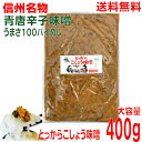 【お試しメール便送料無料】【信州名物】とっからこしょうみそ得用袋 400g×1袋 マルシンフーズ青唐辛子味噌青とうがらし味噌青とうがらしみそ野口屋漬物