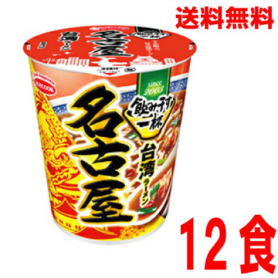 いいもん 楽天市場店 【本州のみ送料無料】 飲み干す一杯 名古屋 台湾ラーメン12食入り 67g×12個タテ型北海道・四国・九州行きは追加送料220円かかります。2ケースまで同梱可能です。エースコック