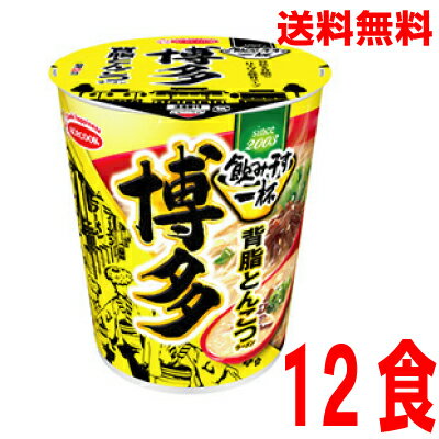いいもん 楽天市場店 【本州のみ送料無料】 飲み干す一杯 博多 背脂とんこつラーメン12食入り 66g×12個タテ型北海道・四国・九州行きは追加送料220円かかります。2ケースまで同梱可能です。エースコック