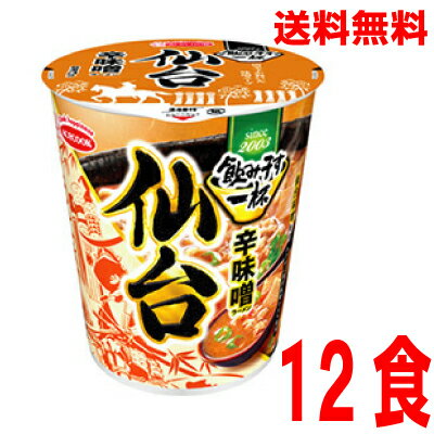 いいもん 楽天市場店 【本州のみ送料無料】 飲み干す一杯 仙台 辛味噌ラーメン12食入り 67g×12個タテ型北海道・四国・九州行きは追加送料220円かかります。2ケースまで同梱可能です。エースコック
