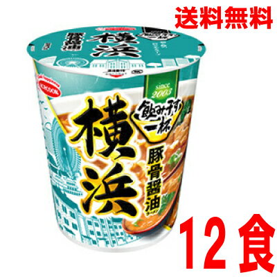 いいもん 楽天市場店 【本州のみ送料無料】 飲み干す一杯 横浜 豚骨醤油ラーメン12食入り 68g×12個タテ型北海道・四国・九州行きは追加送料220円かかります。2ケースまで同梱可能です。エースコック