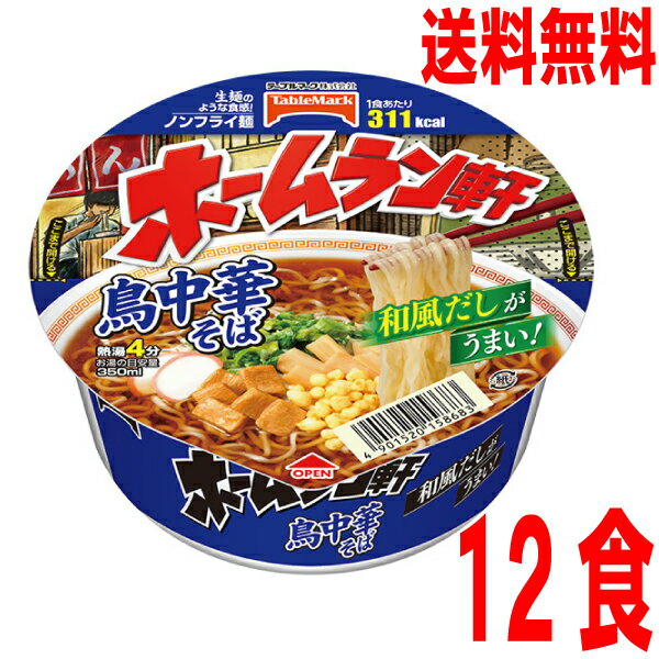 【本州送料無料】ホームラン軒　鳥中華そば 1個当たり105g 12個テーブルマーク北海道・四国・九州行きは追加送料220円かかります。