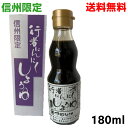 【本州送料無料】行者にんにくしょうゆ 伊那しょうゆ 180ml×1本 さしみ刺身や冷奴、納豆や焼き肉のたれなどにも北海道・四国・九州行きは追加送料220円かかり...