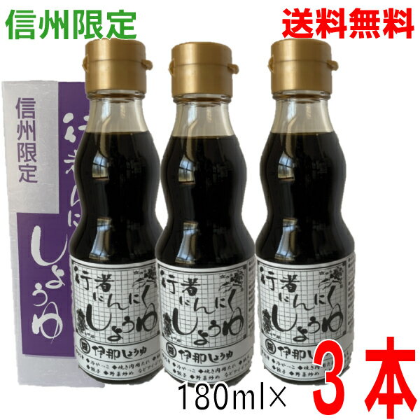 【本州送料無料】行者にんにくしょうゆ　伊那しょうゆ　180ml×3本　さしみ刺身や冷奴、納豆や焼き肉のたれなどにも北海道・四国・九州行きは追加送料220円かかります。行者にんにく醤油のサムネイル