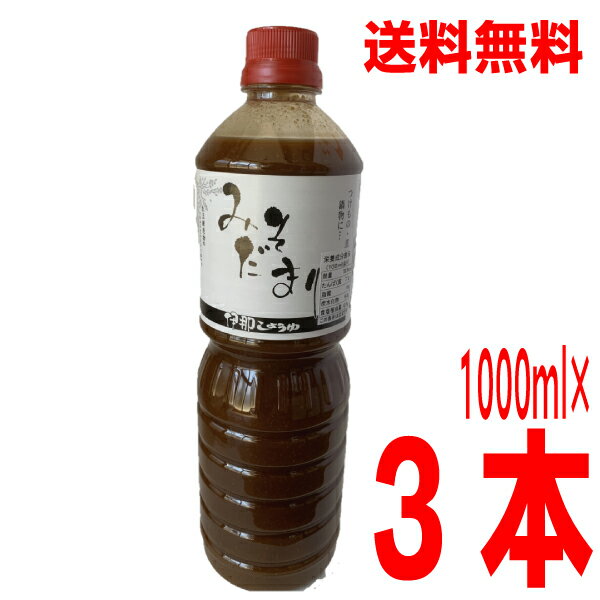 【本州送料無料】みそだまり　伊那しょうゆ　1000ml×3本　野沢菜漬けや煮物、鍋物などにも北海道・四国・九州行きは追加送料220円かかります。味噌たまり　みそたまり1l野沢菜漬けの素　漬物の素漬け物の素 1