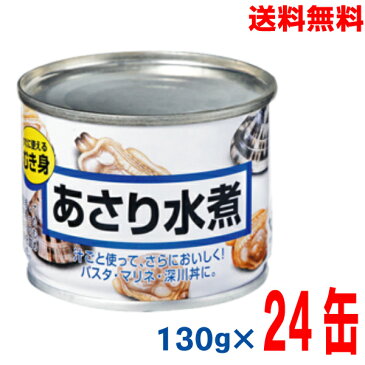 【本州1ケース送料無料】マルハニチロ 　あさり水煮 　缶詰 130g×24缶 マルハ 貝 24缶入り北海道・四国・九州行きは追加送料220円かかります。