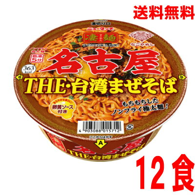 いいもん 楽天市場店 【本州送料無料】ニュータッチ凄麺 名古屋THE・台湾まぜそば115g×12個北海道・四国・九州行きは追加送料220円かかります。2ケースまで同梱可能です。