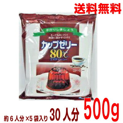 【本州送料無料】カップゼリー80℃ コーヒー味 かんてんぱぱ100g 5袋 500g 寒天ゼリーの素 北海道・四国・九州行きは追加送料220円かかります con