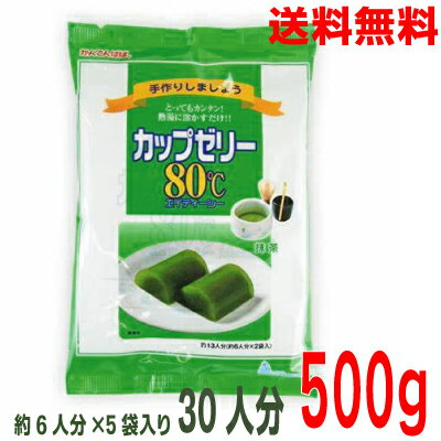 【本州送料無料】カップゼリー80℃ 抹茶味 かんてんぱぱ100g 5袋 500g 寒天北海道・四国・九州行きは追加送料220円かかります con