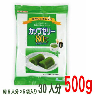 カップゼリー80℃　抹茶味　かんてんぱぱ100g×5袋　500g　寒天ゼリーの素