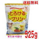 【本州送料無料】とろけるプリン　5人分× 5袋　カラメルシロップ5袋付　525gかんてんぱぱ寒天プリンの素北海道・四国・九州行きは追加送料220円かかります。con その1