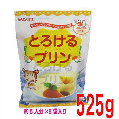 とろけるプリン　5人分× 5袋　カラメルシロップ5袋付　525gかんてんぱぱ