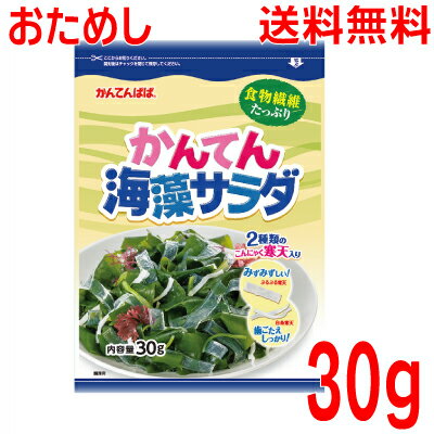 【おためし定形外郵便送料無料】かんてん海藻サラダ　30g入り　伊那食品工業イナショクかんてんぱぱ寒天海藻サラダ