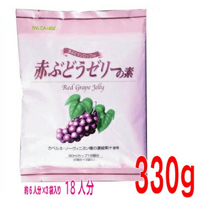 赤ぶどうゼリーの素　330g　1袋（6人分×3袋入）　赤ぶどうシロップ付カベルネ・ソーヴィニヨンの果汁を使用した寒天ゼリーの素　北海道・四国・九州行きは追加送料220円かかります。かんてんぱぱ