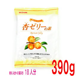 杏ゼリーの素　390g　18個分6人分×3袋（杏ピューレ付）　かんてんぱぱあんずの寒天のゼリーの素