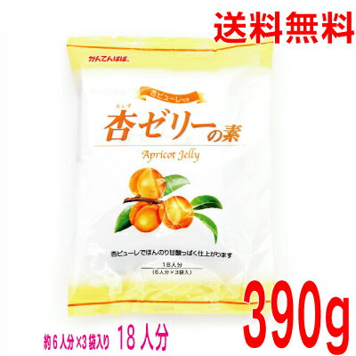 【本州送料無料】杏ゼリーの素　390g　18個分6人分×3袋（杏ピューレ付）　かんてんぱぱ　あんずの寒天のゼリーの素　北海道・四国・九州行きは追加送料220円かかります。con　