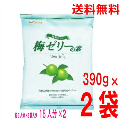 【本州2袋　送料無料】梅ゼリーの素　390g×2袋　36個分1パックあたり6人分×3袋（梅果汁エキス付）　かんてんぱぱ　和歌山県産のうめ果汁使用の寒天のゼリーの素　北海道・四国・九州行きは追加送料220円かかります。