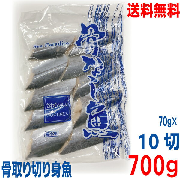 【本州送料無料】業務用　骨なし切り身魚　さわら　冷凍　70g×10切　合計700g　シーパラダイス　北海道・四国・九州行きは追加送料220円かかります。冷凍クール便でお届けISK