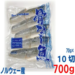 業務用　骨なし切り身魚　ノルウェー産　サバ　冷凍　70g×10切　合計700g　シーパラダイス　冷凍クール便でお届け鯖　さばISK