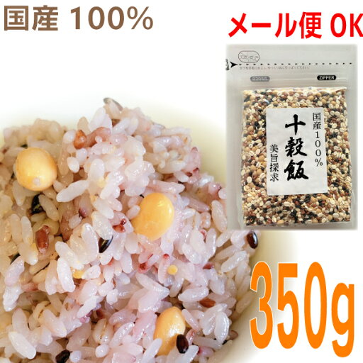 【メール便240円OK】 十穀飯 国産100% 350g 1袋 10種 国産雑穀ブレンド マルシンフーズ十穀米 美旨探求雑穀米 メール便配送は2袋までです。国内産 【メール便240円OK】 十穀飯 国産100% 350g 1袋 10種 国産雑穀ブレンド マルシンフーズ十穀米 美旨探求雑穀米 メール便配送は2袋までです。国内産