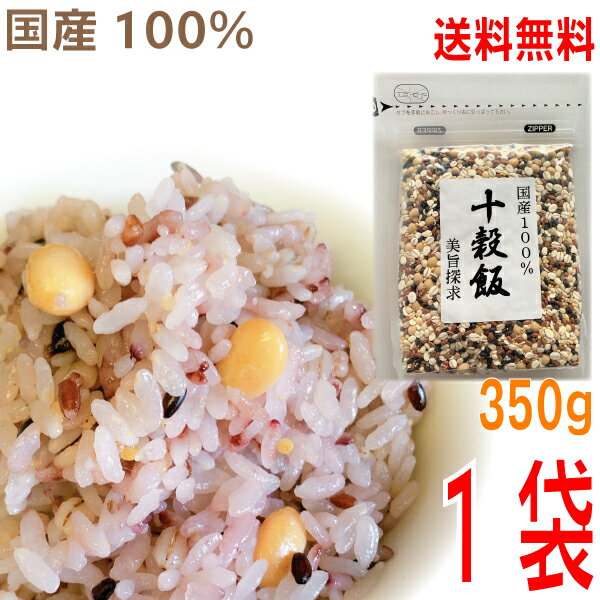 【メール便送料無料】 十穀飯　国産100％ 350g　1袋　10種　国産雑穀ブレンド マルシンフーズ十穀米　美旨探求雑穀米　国内産