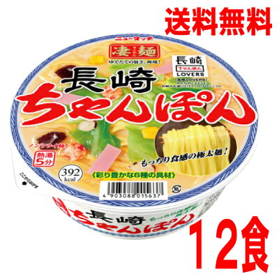 いいもん 楽天市場店 【本州のみ送料無料】ニュータッチ凄麺 長崎ちゃんぽん121g×12個北海道・四国・九州行きは追加送料220円かかります。2ケースまで同梱可能です。