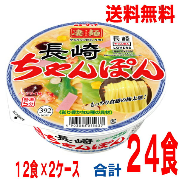 楽天いいもん　楽天市場店【本州のみ2ケース送料無料】ニュータッチ　凄麺 長崎ちゃんぽん　121g×24個　24食　北海道・四国・九州行きは追加送料220円かかります。