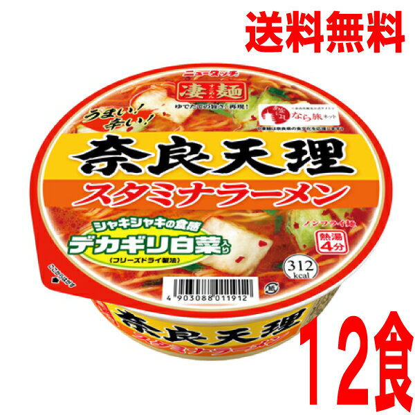 【本州のみ送料無料】ニュータッチ凄麺 奈良天理スタミナラーメン112g×12個北海道・四国・九州行きは追加送料220円かかります。2ケースまで同梱可能です。