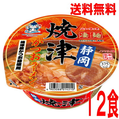 いいもん 楽天市場店 【本州のみ送料無料】ニュータッチ凄麺 静岡焼津かつおラーメン109g×12個北海道・四国・九州行きは追加送料220円かかります。2ケースまで同梱可能です。