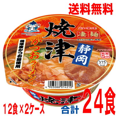 いいもん 楽天市場店 【本州2ケース送料無料】ニュータッチ凄麺 静岡焼津かつおラーメン109g×12個×2ケース(合計24食)北海道・四国・九州行きは追加送料220円かかります。2ケースまで同梱可能です。