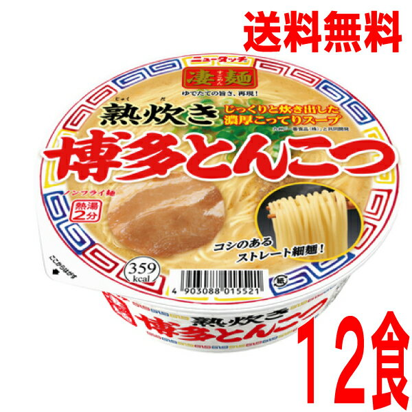 【本州のみ送料無料】ニュータッチ凄麺 熟炊き博多とんこつ110g×12個北海道・四国・九州行きは追加送料220円かかります。2ケースまで同梱可能です。