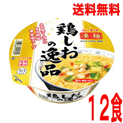 いいもん 楽天市場店 【本州のみ送料無料】ニュータッチ凄麺 鶏しおの逸品109g×12個北海道・四国・九州行きは追加送料220円かかります。2ケースまで同梱可能です。】ニュータッチ