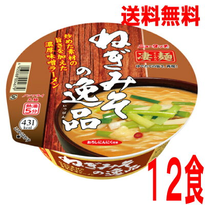 いいもん 楽天市場店 【本州のみ送料無料】ニュータッチ凄麺 ねぎみその逸品 133g×12個 北海道・四国・九州行きは追加送料220円かかります。2ケースまで同梱可能です。ニュータッチ